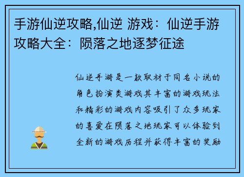 手游仙逆攻略,仙逆 游戏：仙逆手游攻略大全：陨落之地逐梦征途