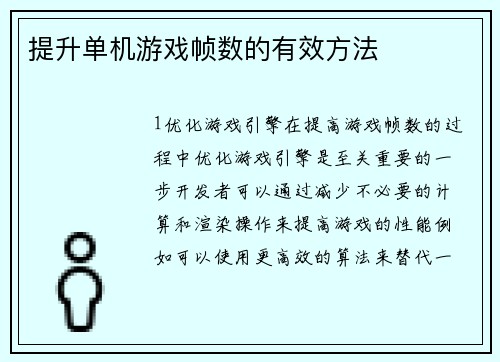 提升单机游戏帧数的有效方法