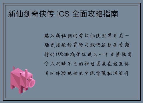新仙剑奇侠传 iOS 全面攻略指南