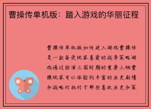 曹操传单机版：踏入游戏的华丽征程