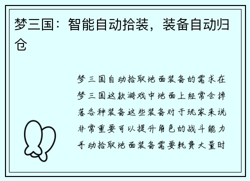 梦三国：智能自动拾装，装备自动归仓